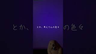 プロポーズ / なとり -short cover- #歌ってみた #プロポーズ  #なとり