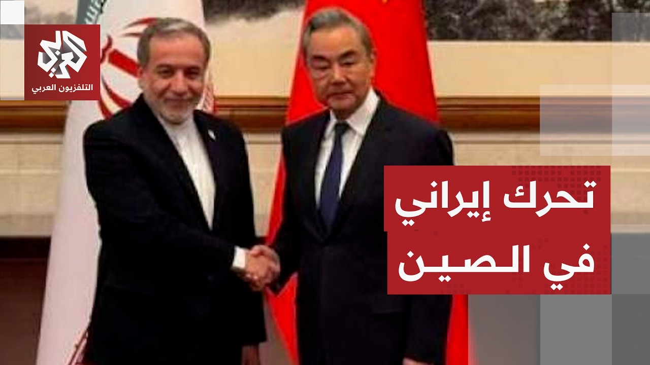 ملفات زيارة عراقتشي لبكين ودور الصين في مفاوضات وقف الحرب على إيران