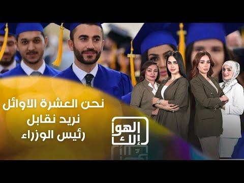 شاهد بالفيديو.. مجموعة طلبة خريجين من العشرة الاوائل يطالبون مقابلة رئيس مجلس الوزراء