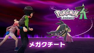 「もしかしてメガクチートって弱い？」【ポケモンZA実況Part25】