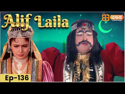 New Alif Laila- Episode 136 | अरेबियन नाइट्स की रोमांचक कहानियाँ |  Alif Laila | Dabangg TV