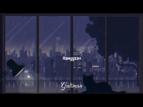 Galtman - Namuuhan ( Lyrics )