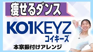 【脂肪燃焼】推しに会う日のために！『KO1KEYZ(コイキーズ)』で推し活ダイエット♡【難易度★★】【痩せるダンス】【ダイエットダンス】