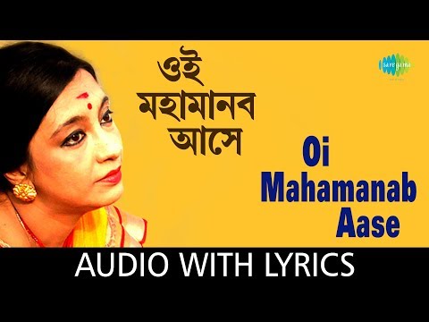 Oi Mahamanab Aase With Lyrics | Swagatalakshmi Dasgupta | Hey Nutan
