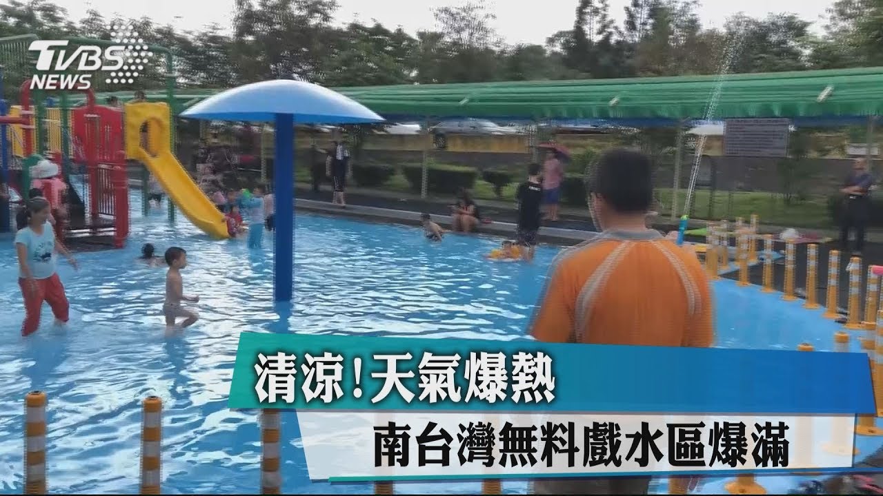 清涼!天氣爆熱 南台灣無料戲水區爆滿