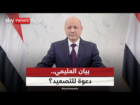 فيديو | هل يدفع بيان رئيس مجلس القيادة الرئاسي نحو جولة جديدة من الصراع في اليمن؟
