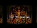 বলো বলো দুগ্গা এলো🥀- Bolo Bolo Dugga Elo❤️ | Durga Puja Status🙏🏻