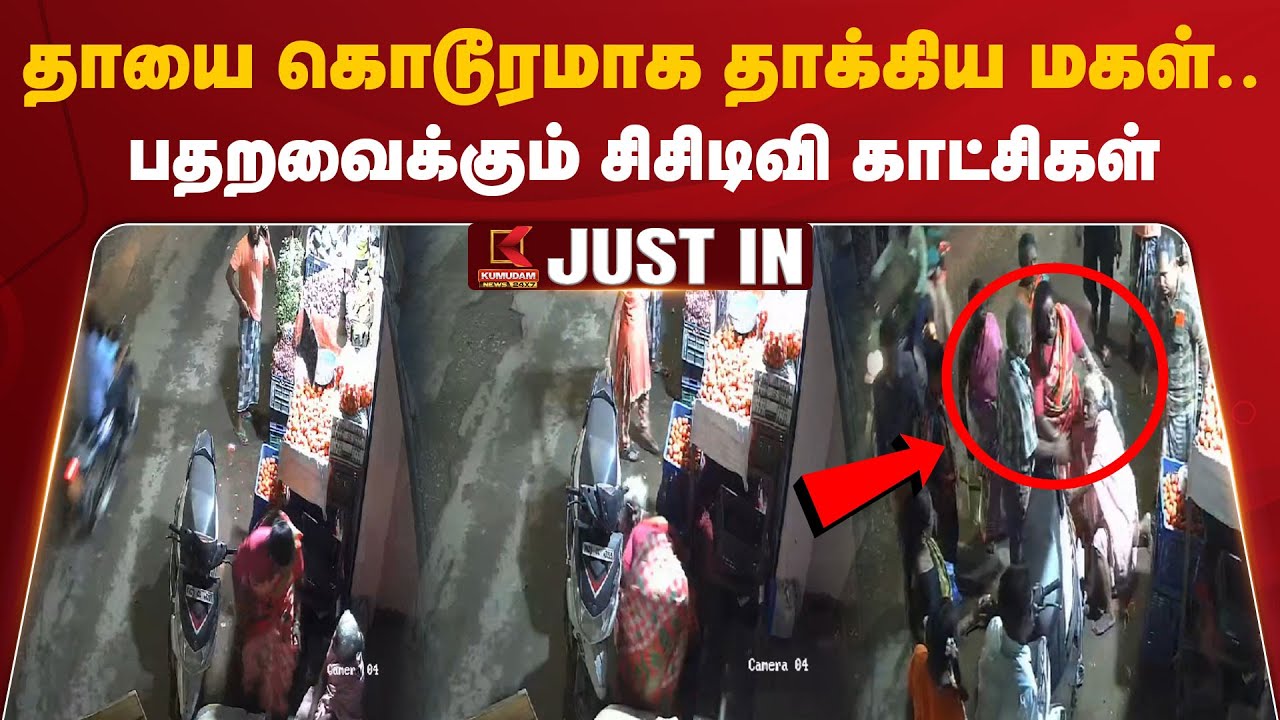 தாயை கொடூரமாக தாக்கிய மகள்.. பதறவைக்கும் சிசிடிவி காட்சிகள்