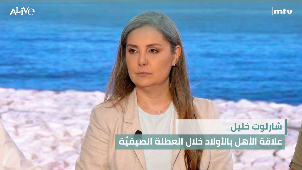 شارلوت خليل - علاقة الأهل بالأولاد خلال العطلة الصيفيّة - النبيذ