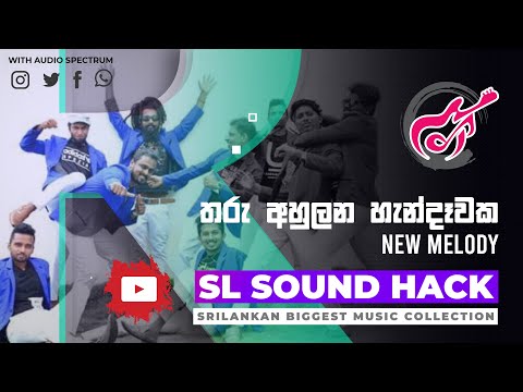 Tharu Ahulana Handawaka - New Melody (තරු අහුලන හැන්දෑවක - නිව් මෙලඩි)