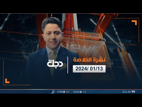 شاهد بالفيديو.. مباشر |  نشرة أخبار الخلاصة من قناة دجلة الفضائية 13-1-2024