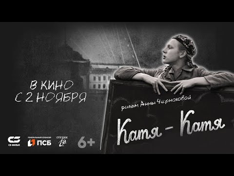 трейлер русской фантастической мелодрамы КАТЯ-КАТЯ, в кино со 2 ноября