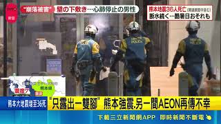 熊本強震廢墟驚見雙腳！商場再增罹難者 災民酷暑停水藝人熱心救援｜三立新聞LIVE