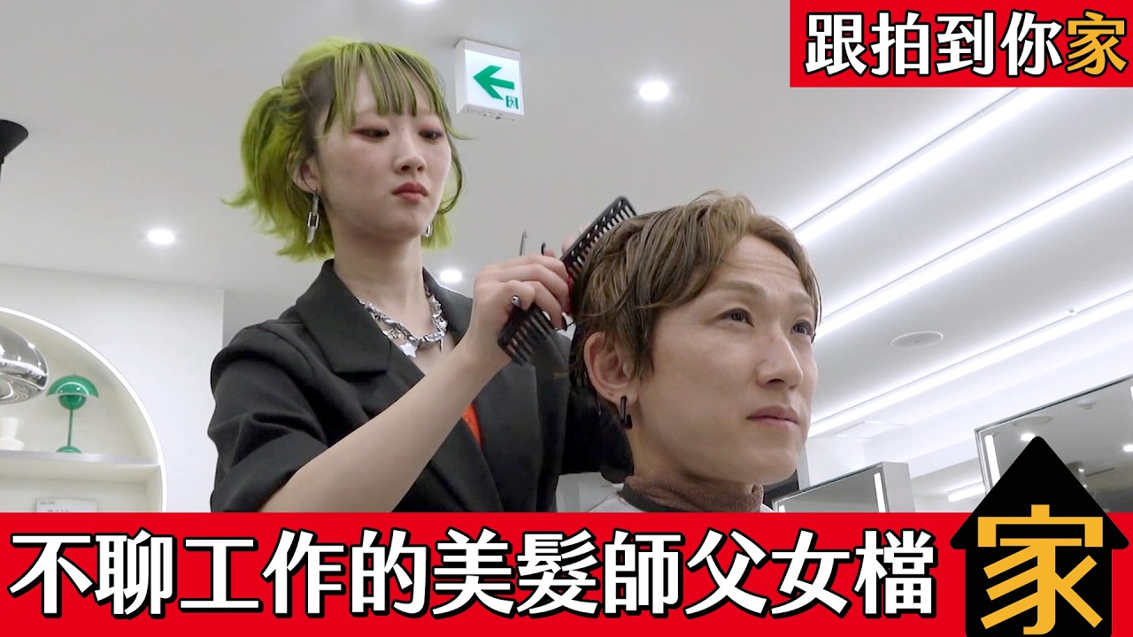  【跟拍到你家】不聊工作的美髮師父女檔