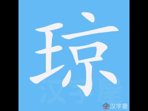 琼 繁体字