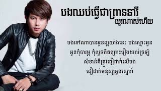 បងឈប់ធ្វើជាព្រាននារីយូរណាស់ហើយ