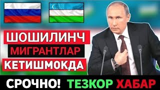 15-ФЕВРАЛ РОССИЯДАН МИГРАНТЛАР КЕТИШМОҚДА ТАРКАТИНГ