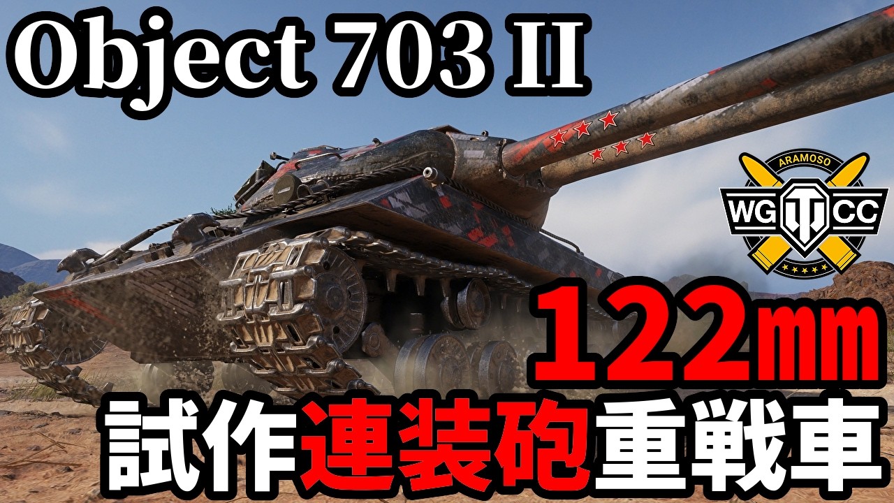 【WoT:Object 703 Version II】ゆっくり実況でおくる戦車戦Part2274 byアラモンド【World of Tanks | ワールドオブタンクス】
