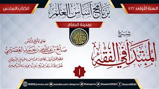 صورة المجلس 1 من شرح (المبتدأ في الفقه) | برنامج أساس العلم 1432 (الدمام) | الشيخ صالح العصيمي