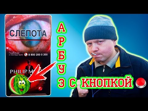 НОВЫЙ PHILIP MORRIS С АРБУЗНОЙ КНОПКОЙ,НОВЫЙ ФИЛИП МОРИС С КНОПКОЙ АРБУЗ