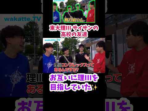 【尊敬してる】難関医学部！東京医科歯科大学キャンパス調査【wakatte.TV 切り抜き】#東京医科歯科大学 #wakattetv #サイサン #東京大学 #医学部