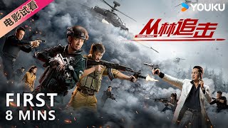 【8分钟试看 | 丛林追击 Jungle Chase】特警队长丛林追捕匪徒！| 动作/犯罪 | YOUKU MOVIE | 优酷电影