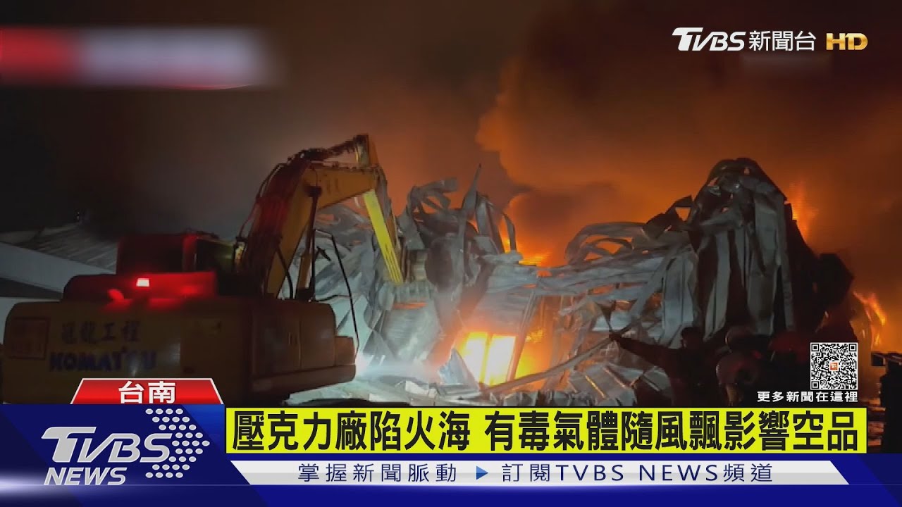 壓克力廠全面燃燒倒塌 有毒氣體衝擊台南、高雄