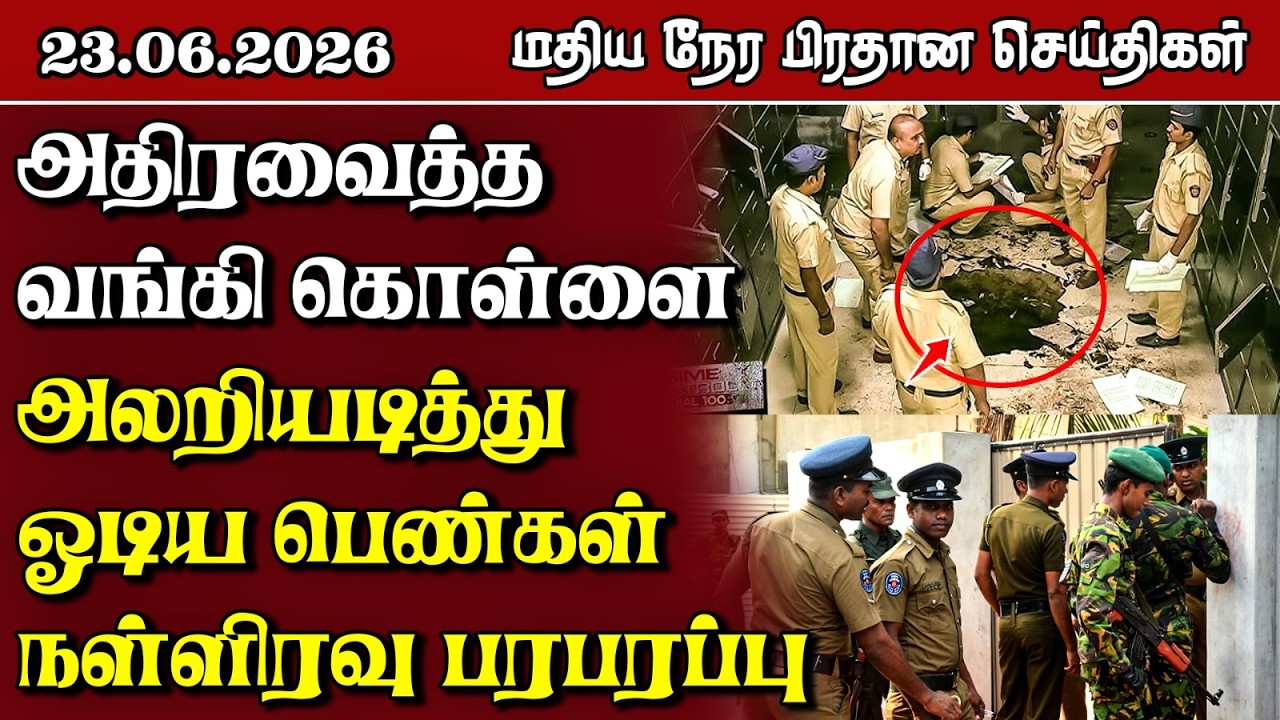 இலங்கையின் மதிய நேர பிரதான செய்திகள் - 23.06.2026 | Sri Lanka Tamil News