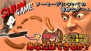 ただソーセージをいろんな物に乗せるだけ【ソーセージについての奇妙なゲーム】