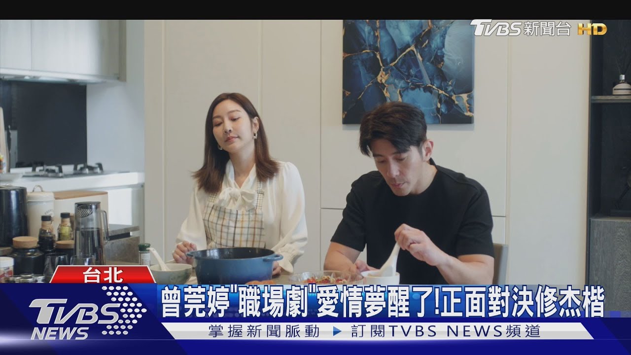 《祕書俱樂部》曾莞婷得知遭欺騙真相 「夢醒了」正面對決修杰楷
