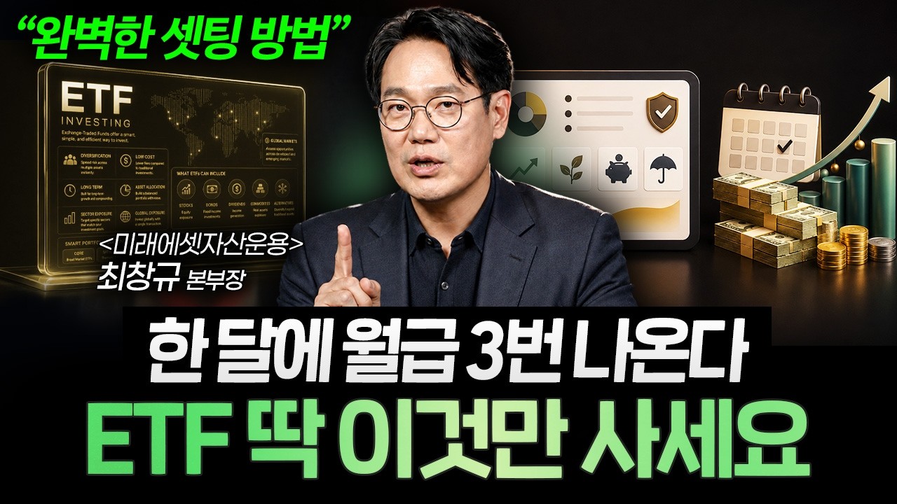 ETF로 한 달에 월급 3번 받습니다. 딱 이것만 사면 돈 걱정 끝납니다 (최창규 본부장 풀버전)ㅣ머니리포트