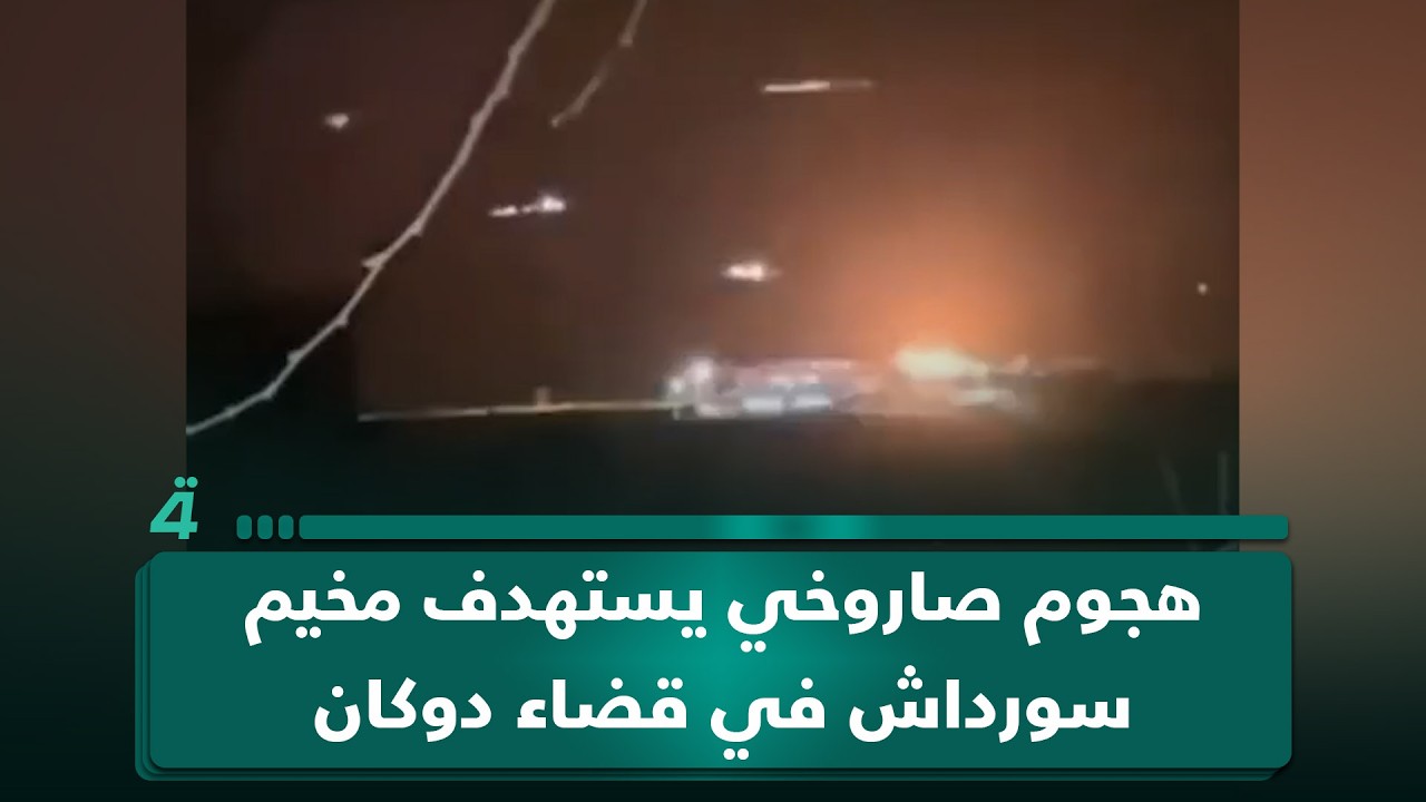 فيديو | هجـ ـوم صـ ـاروخي يستهدف مخيم سورداش في قضاء دوكان بالسليمانية