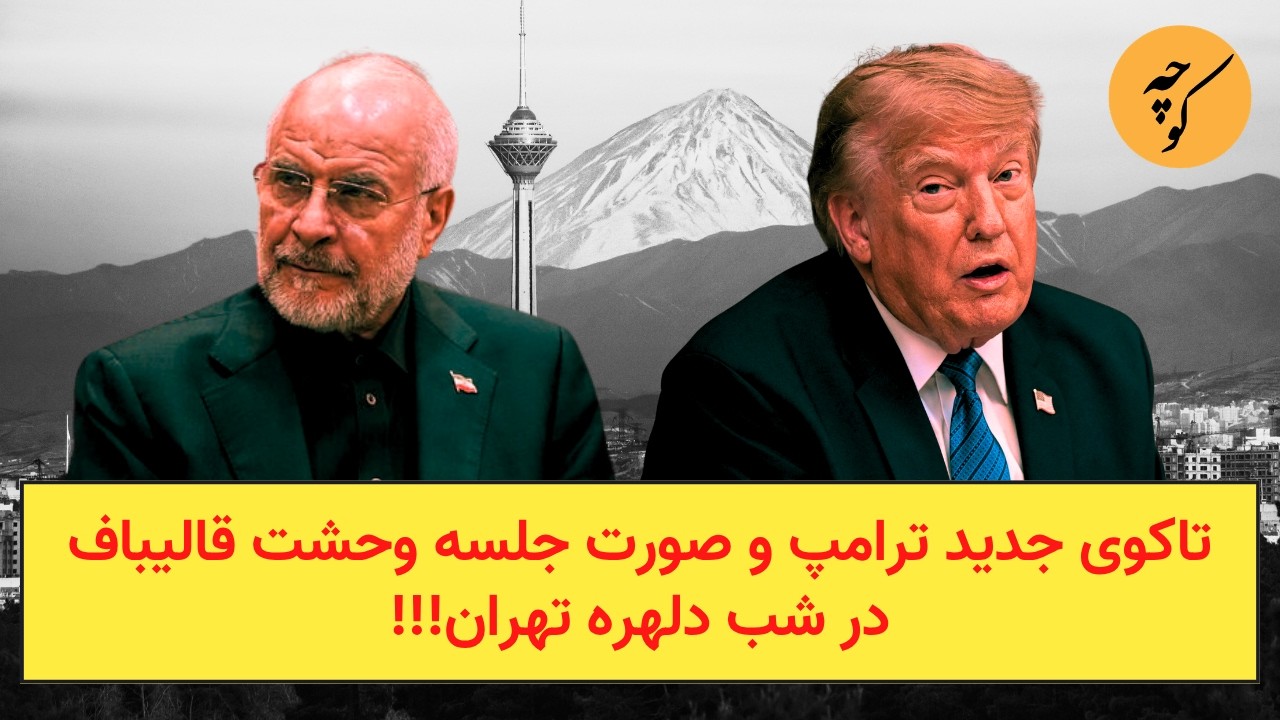 تاکوی جدید ترامپ و صورت جلسه وحشت قالیباف در شب دلهره تهران!!!