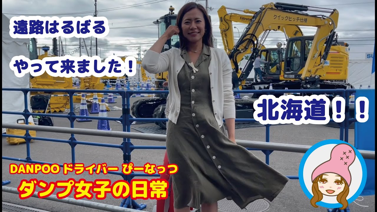 ダンプ女子 ぴーなっつ 北海道に進出！【北海道土木・建築 未来技術展 2023年6月14日・15日 アクセスサッポロ】