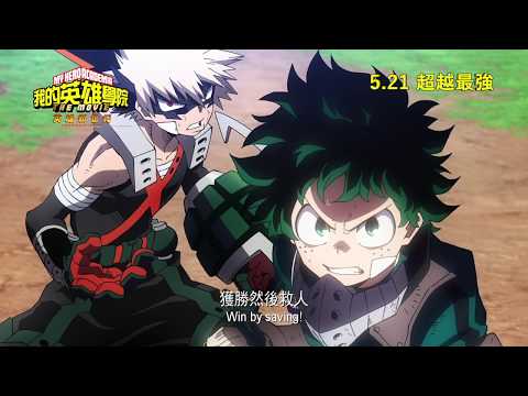 《我的英雄學院劇場版：英雄新世紀》預告片：官方預告
