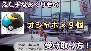 【ポケモン剣盾】オシャボ9個の受け取り方！【必見】