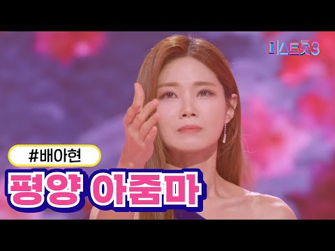 [클린버전]배아현 - 평양 아줌마 미스트롯3 240307 방송
