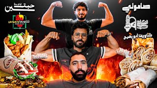 جربنا مطاعم الشاورما الهبه الجديدة في جدة 2023 | شاورما عربي في كيس !! ????????