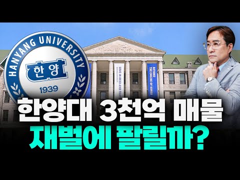 갑자기요? 한양대 재단 3000억 매각설.. 대체 어쩌다가?