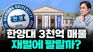 갑자기요? 한양대 재단 3000억 매각설.. 대체 어쩌다가? #한양대 #박시동