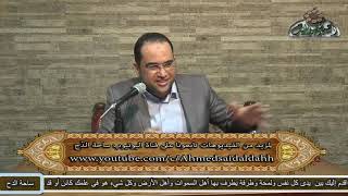 د- أحمد البصيلي (التصوف هو الأدب) (العقد النفيس لسيدى أحمد بن ادريس)(ساحة الدح )