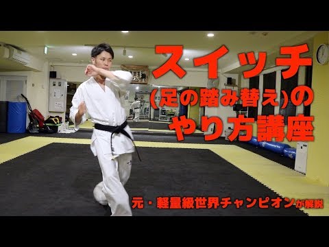 【極真空手】スイッチのやり方講座【床を踏む力で蹴れ！】