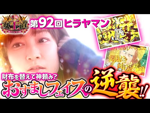 【逆襲のシャア遠い逆襲ラッシュ!?】女王道 第92回《ヒラヤマン》Pフィーバー機動戦士ガンダム逆襲のシャア［パチンコ］