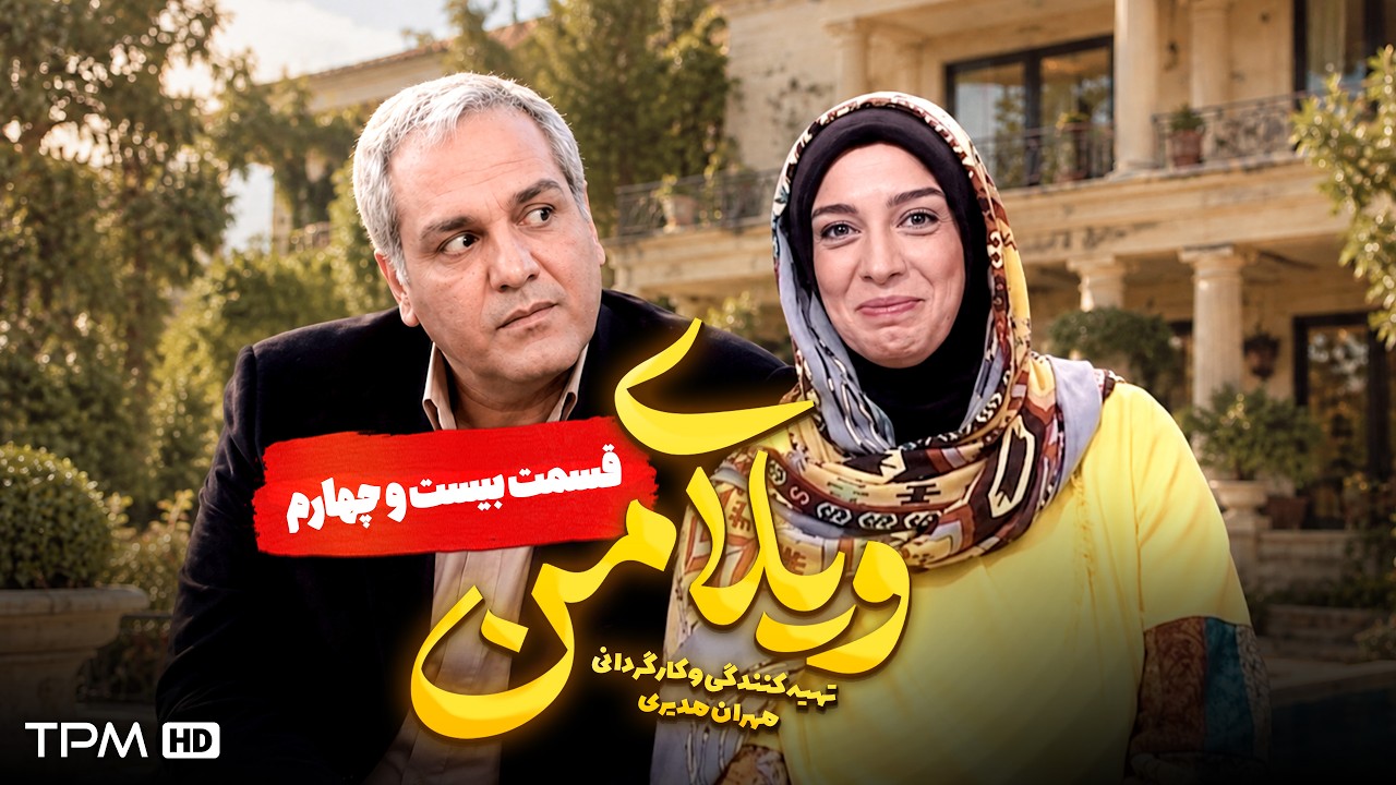 ویلای من | مهران مدیری | قسمت 24
