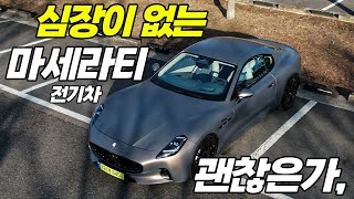  마세라티 그란투리스모 폴고레 시승기 | 전기차의 효율보단 마세라티의 정체성을 지켜낸 결과물. 유튜브 썸네일