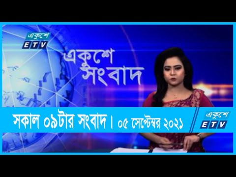 09 AM News || সকাল ০৯টার সংবাদ || 05 September 2021 || ETV News