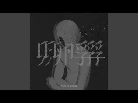 Video thumbnail for 孵 (Ātman)