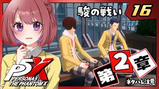 16【ペルソナ5X｜メインストーリー】２章：誇りの行方【ペルソナ５: The Phantom X｜P5X｜女性実況】ネタバレ注意
