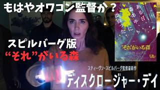 映画『ディスクロージャー・デイ』スピルバーグの新作がヒドい【スティーブン・スピルバーグ エミリー・ブラント SF映画 映画レビュー 考察 興行収入 興収 filmarks】