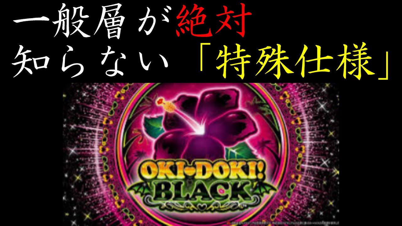 ＜沖ドキ！BLACK＞知るとクソ勝てるブラックの特殊仕様を解説します